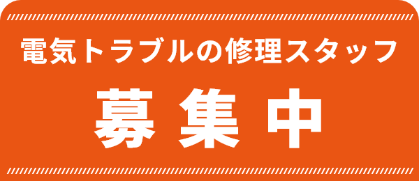 募集中
