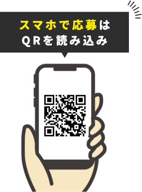 スマホで応募はQRを読み込み