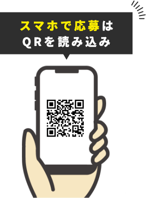 スマホで応募はQRを読み込み