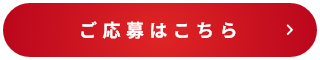 応募はこちら