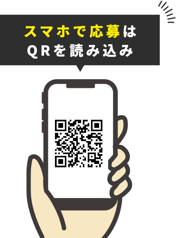 スマホで応募はQRを読み込み