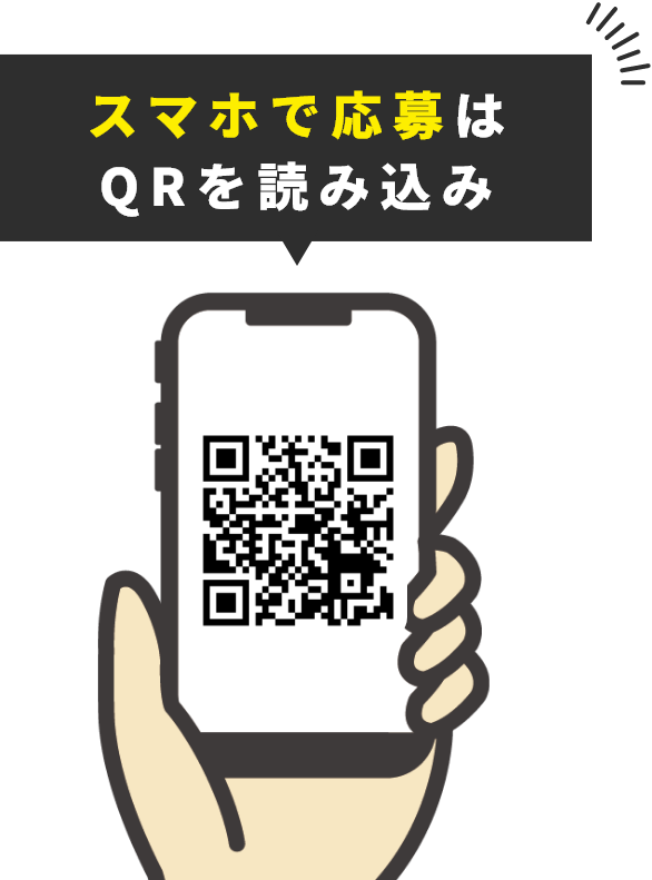 スマホで応募はQRを読み込み
