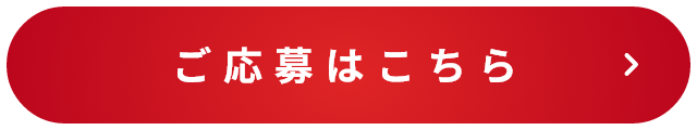 応募はこちら