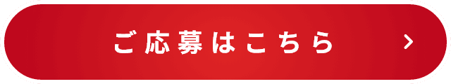 応募はこちら