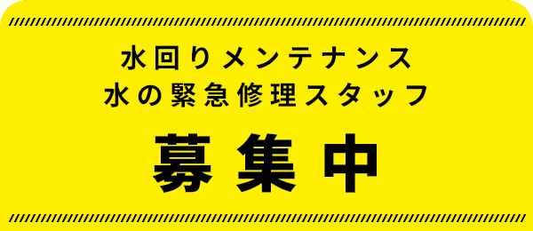 募集中