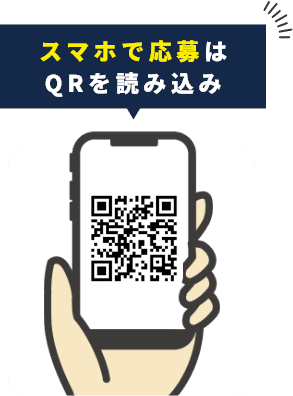 スマホで応募はQRを読み込み